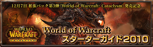 画像ギャラリー No.002のサムネイル画像 / 「World of Warcraft: Cataclysm」発売記念連載:「WoWスターターガイド2010」第1回を掲載。WoWの遊び方を教えちゃいます