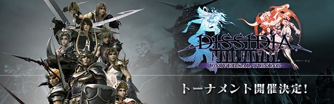 画像ギャラリー No.001のサムネイル画像 / 「ディシディア ファイナルファンタジー ユニバーサルチューニング」トーナメントイベントを開催