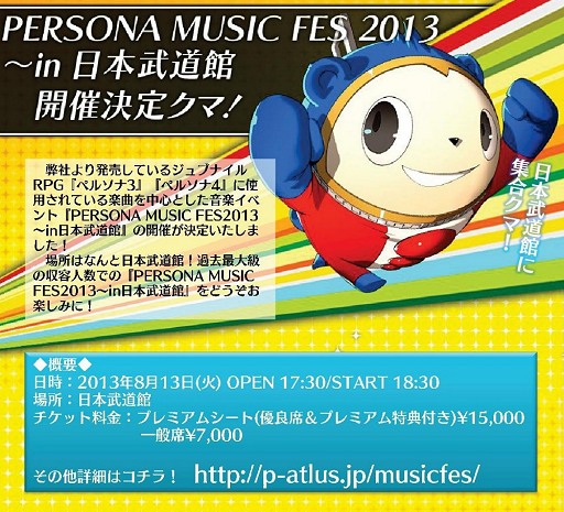 画像ギャラリー No.001のサムネイル画像 / 「PERSONA MUSIC FES 2013〜in日本武道館」8月13日に開催決定