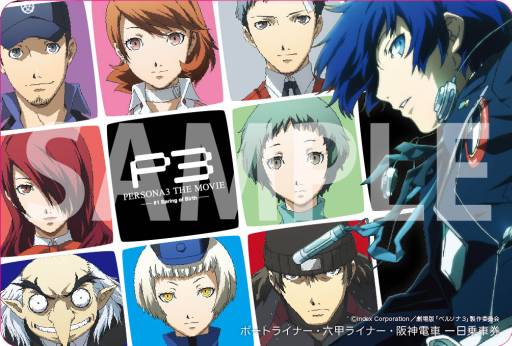 画像ギャラリー No.001のサムネイル画像 / 劇場版「ペルソナ3」,阪神電車などで使えるコラボ1日乗車券が11月1日発売