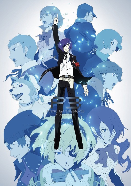 画像ギャラリー No.001のサムネイル画像 / 劇場版「ペルソナ3」第4章のBD＆DVDが8月3日に発売決定。完全生産限定盤の特典情報も