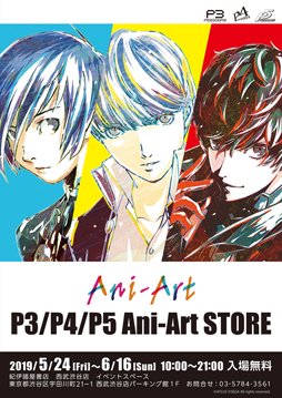 画像ギャラリー No.001のサムネイル画像 / 「ペルソナ3/4/5 Ani-Art STORE 紀伊國屋書店 西武渋谷店」が5月24日より開催