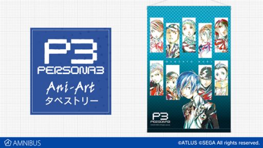 画像ギャラリー No.001のサムネイル画像 / 「ペルソナ3」のAni-Art タペストリーがAMNIBUSにて受注受付を開始