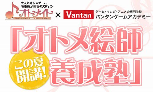 画像ギャラリー No.002のサムネイル画像 / プロの“女性向け”ゲームグラフィッカーを目指す人へ。オトメイトとバンタンゲームアカデミー,「オトメ絵師養成塾」開催を発表&6月28日より生徒募集