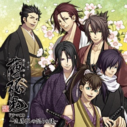 画像ギャラリー No.001のサムネイル画像 / 「薄桜鬼」のドラマCD最新作「近藤さんの悩みの種」が本日リリース