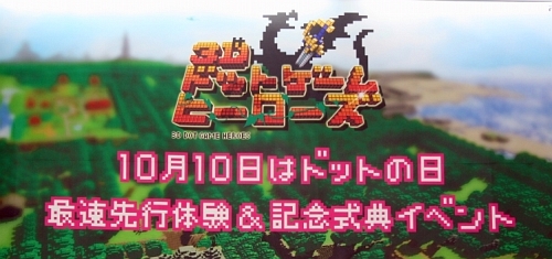画像ギャラリー No.001のサムネイル画像 / ヨドバシカメラ マルチメディア横浜にスペランカーが来店!?　開発者による裏話も飛び出したPS3「3Dドットゲームヒーローズ」記念式典をレポート