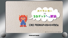 画像ギャラリー No.002のサムネイル画像 / 「3Dドットゲームヒーローズ」,スペランカー宣伝部長による紹介PVを公開