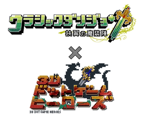 画像ギャラリー No.001のサムネイル画像 / 「3Dドットゲームヒーローズ」で「クラシックダンジョン」のキャラが配信