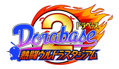 画像ギャラリー No.001のサムネイル画像 / NDS用“超野球”ゲーム「ドラベース2 熱闘ウルトラスタジアム」，11月19日発売