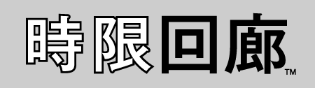 画像ギャラリー No.001のサムネイル画像 / 「過去の自分」と協力してステージクリアを目指す，時間差アクションパズル「時限回廊」，SCEより2009年11月発売