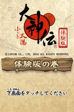 画像ギャラリー No.003のサムネイル画像 / 「大神伝 〜小さき太陽〜」の体験版が9月8日より配信。配信場所によって期間が異なるので事前に確認しておこう