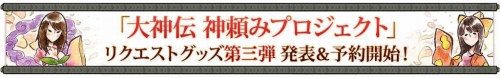 画像ギャラリー No.001のサムネイル画像 / 「大神伝」,リクエスト商品企画第3弾の“スリッパ”が12月発売