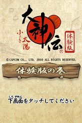 画像ギャラリー No.003のサムネイル画像 / 「大神伝 〜小さき太陽〜」,DSステーションで店頭体験版がプレイ可能に。発売日にはヨドバシカメラマルチメディアAkibaでグッズ抽選会を開催