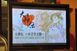 画像ギャラリー No.002のサムネイル画像 / まさかのチビテラス登場にシャッターの嵐？　都内ドッグカフェで行われた，NDS「大神伝〜小さき太陽〜」ブロガーミーティング潜入レポート