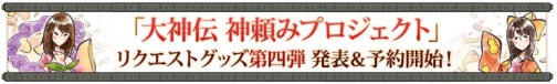 画像ギャラリー No.001のサムネイル画像 / “大神伝 神頼みプロジェクト”第4弾はチビテラスのマグカップに決定