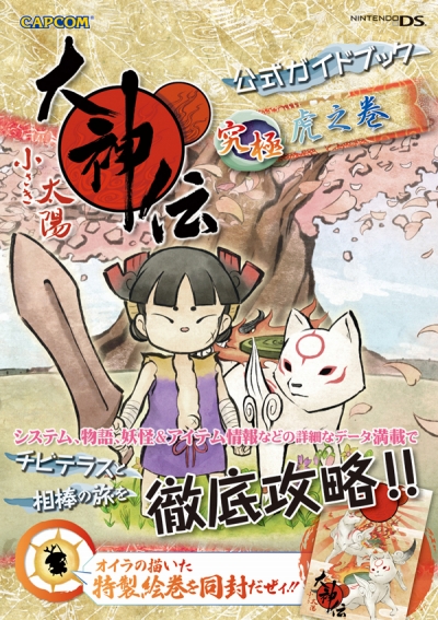 画像ギャラリー No.006のサムネイル画像 / 「大神伝」サントラCD＆攻略本が発売。携帯サイトで着うた配信も