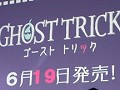 NDS「ゴースト トリック」発売日は6月19日に早まる！　完成披露パーティでサプライズ発表（21：30，内容を追記しました）