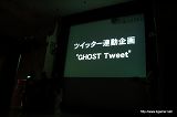 画像ギャラリー No.011のサムネイル画像 / 来場者全員を巻き込んだ一大トリックとは？　「ゴースト トリック」“完成披露パーティー”レポートを掲載