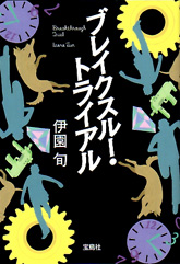 画像ギャラリー No.004のサムネイル画像 / 「ゴースト トリック」,巧 舟氏がミステリー作家達と対談