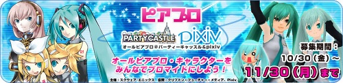 画像ギャラリー No.001のサムネイル画像 / 「初音ミク」などのピアプロキャラクターをブロマイドにしよう! ピアプロ&パーティーキャッスル&pixivのコラボイベントが本日スタート