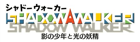 画像ギャラリー No.001のサムネイル画像 / 「Shadow Walker 影の少年と光の妖精」Wiiウェアで2009年10月登場