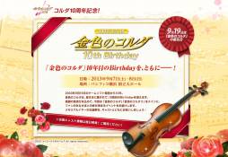 画像ギャラリー No.001のサムネイル画像 / 「ネオロマン♥フェスタ 金色のコルダ 10th Birthday」が9月7〜8日に開催