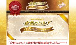 画像ギャラリー No.001のサムネイル画像 / 「ネオロマンス♥フェスタ 金色のコルダ 10th Birthday」，各プレイガイドでチケットの先行販売を順次開始