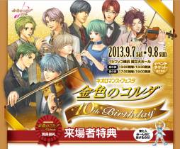 画像ギャラリー No.001のサムネイル画像 / イベント「ネオロマンス♥フェスタ 金色のコルダ 10th Birthday」,チケットの一般販売が8月15日に開始