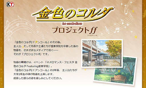 画像ギャラリー No.001のサムネイル画像 / コーエーテクモ，さまざまなメディアで展開されるプロジェクト「金色のコルダ プロジェクト ff（フォルテッシモ）」を発表
