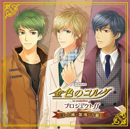 画像ギャラリー No.004のサムネイル画像 / 「バラエティCD 金色のコルダ プロジェクトff」の第3弾が本日発売