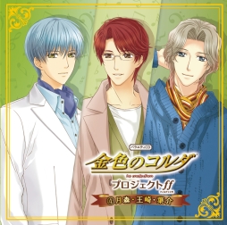 画像ギャラリー No.001のサムネイル画像 / 「金色のコルダ」プロジェクトff第4弾のCDが本日発売