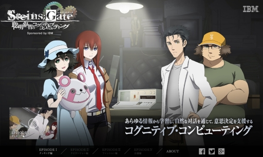 画像ギャラリー No.002のサムネイル画像 / アニメ「シュタインズ・ゲート」が日本IBMとコラボ。オリジナルアニメを順次公開