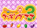 料理をテーマにしたミニゲームが満載，「クッキングママ 3」11月26日発売決定