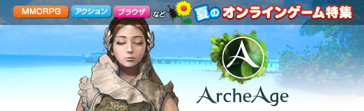 画像ギャラリー No.009のサムネイル画像 / 【夏PR】「ArcheAge」，圧倒的自由度の仮想世界で第2の人生を始めてみよう。ウェルカムキャンペーンも開催中