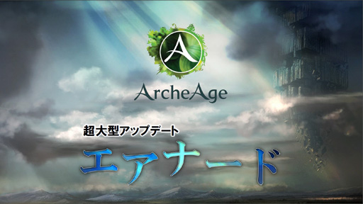 画像ギャラリー No.006のサムネイル画像 / 4月24日から基本プレイ無料になる「ArcheAge」。新プロデューサーに就任した石元氏にこれからの運営方針や無料化の経緯を聞いてみた