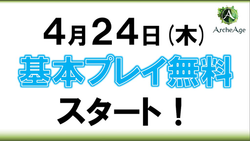 画像ギャラリー No.008のサムネイル画像 / 4月24日から基本プレイ無料になる「ArcheAge」。新プロデューサーに就任した石元氏にこれからの運営方針や無料化の経緯を聞いてみた