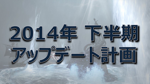画像ギャラリー No.046のサムネイル画像 / 「ArcheAge」らしさも再確認。2014下半期ロードマップの詳細やなぜバーベキューパーティーだったのかをプロデューサー石元氏に聞いてみた