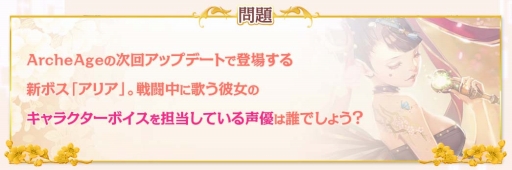 画像ギャラリー No.008のサムネイル画像 / 「ArcheAge」歌でプレイヤーを翻弄するアイドル的ボス「アリア」の実装が決定。担当声優を当てるとRazer製品がもらえるキャンペーンも