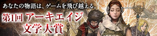 画像ギャラリー No.021のサムネイル画像 / 「ArcheAge」の紆余曲折を新旧プロデューサーが振り返る。ゲームオン野田氏と石元氏インタビューを掲載。特別な称号が手に入る読者プレゼントも用意