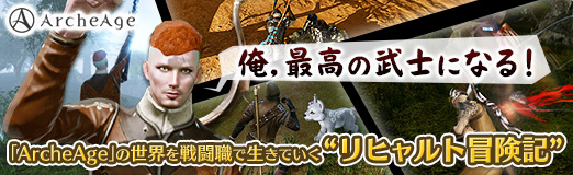 画像ギャラリー No.067のサムネイル画像 / 【PR】俺,最高の武士になる!――「ArcheAge」の世界を戦闘職で生きる術を紹介する“リヒャルト冒険記”