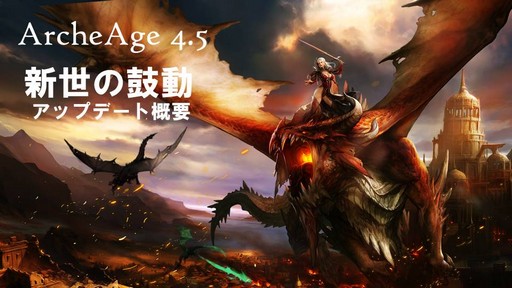 画像ギャラリー No.002のサムネイル画像 / 「ArcheAge」大型アップデート「ArcheAge4.5 新世の鼓動」プレイレポート。6体のドラゴンがひしめき合う大戦争に勝利したのは!?