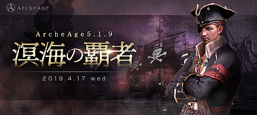 画像ギャラリー No.002のサムネイル画像 / 「ArcheAge」の次期アップデート「ArcheAge5.1.9 溟海の覇者」は4月17日実装へ。コンテンツの情報を一部公開