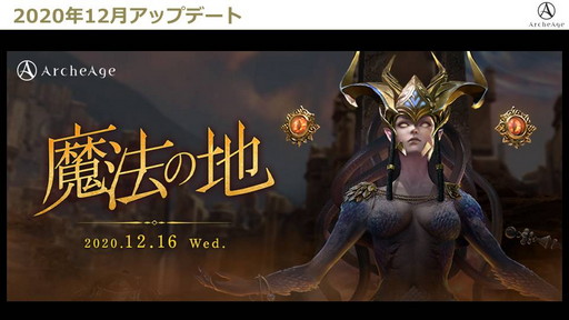 画像ギャラリー No.005のサムネイル画像 / 新サーバー「FRONTIER」のオープンで盛り上がる「ArcheAge」。12月のアップデートとあわせて今後の予定についてプロデューサーに聞いてみた