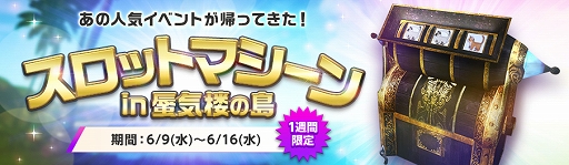 画像ギャラリー No.005のサムネイル画像 / 「ArcheAge」,“8周年前夜祭”が開催。“スロットマシーンin蜃気楼の島”イベントも実施