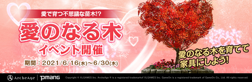 画像ギャラリー No.001のサムネイル画像 / 「ArcheAge」,イベント“愛のなる木”が開催。限定家具や称号の獲得チャンス