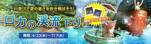 画像ギャラリー No.004のサムネイル画像 / 「ArcheAge」,“新規移住者応援キャンペーン”&“ロカの渓流下り”を実施。女神のログインスタンプも開催中
