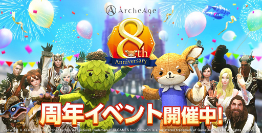 画像ギャラリー No.001のサムネイル画像 / 「ArcheAge」，“8周年イベント本祭”が開催。プレゼント企画“感謝∞(無限)還元キャンペーン”も