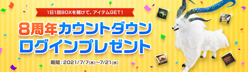 画像ギャラリー No.005のサムネイル画像 / 「ArcheAge」，“8周年イベント本祭”が開催。プレゼント企画“感謝∞(無限)還元キャンペーン”も