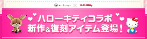 画像ギャラリー No.001のサムネイル画像 / 「ArcheAge」でハローキティコラボが開催。8周年を迎える7月23日にログインすると特別なプレゼントも