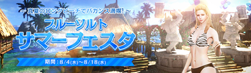 画像ギャラリー No.001のサムネイル画像 / 「ArcheAge」,イベント“ブルーソルトサマーフェスタ”が開催。リゾート風ハウジングを楽しめる家具も登場
